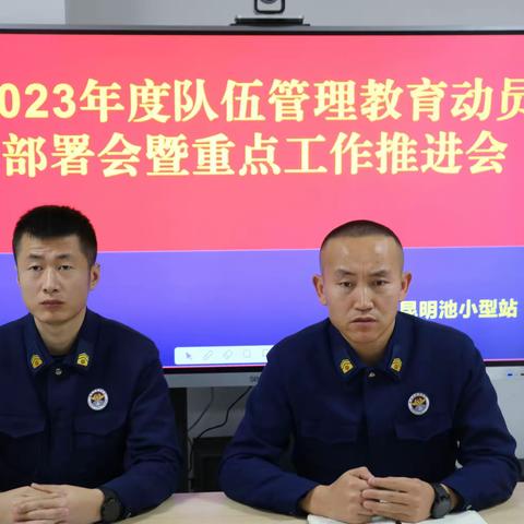 昆明池小型站及斗门消防所组织召开2023年度队伍管理教育动员部署会暨重点工作推进会