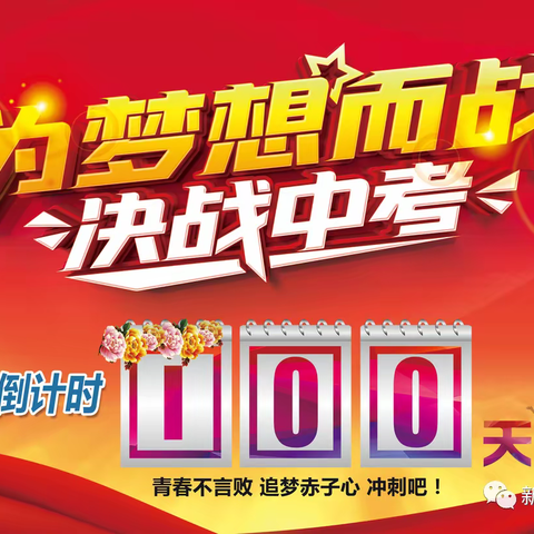 “热辣滚烫战百日 飞驰人生赢未来”——2024届荟文中学九年级百日誓师大会