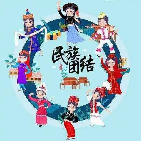 “民族团结一家亲，同心共筑中国梦”长春市宽城区长新小学民族团结主题活动