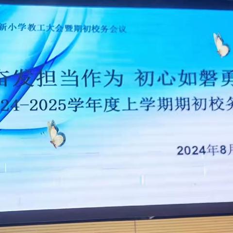 踔厉奋发担当作为，初心如磐勇毅前行 ——2024-2025学年度长春市宽城区长新小学上学期期初校务会议