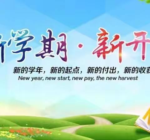 奋楫笃行启新程，精教善育谱华章——长春市宽城区长新小学教工大会暨期初校务会议