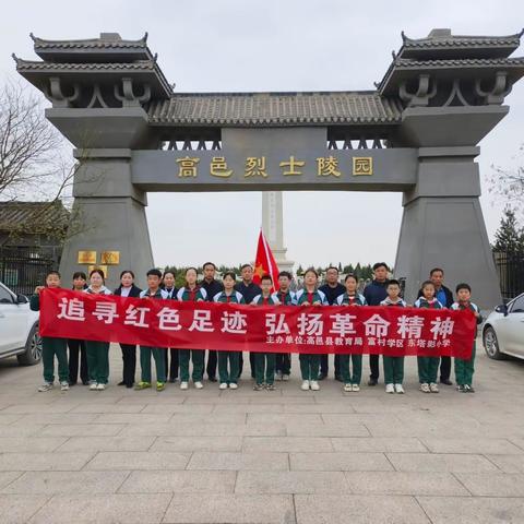 追寻红色足迹，弘扬革命精神——富村学区东塔影小学清明扫墓活动