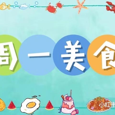 三小幼儿园 【一周美食分享】