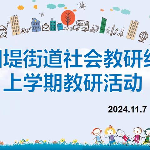 共研共悟共成长，同思同行同升华——固堤街道社会领域中心教研组线上教研活动