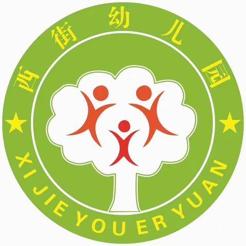 “幼”见开学季～西街幼儿园大班秋季开学温馨提示