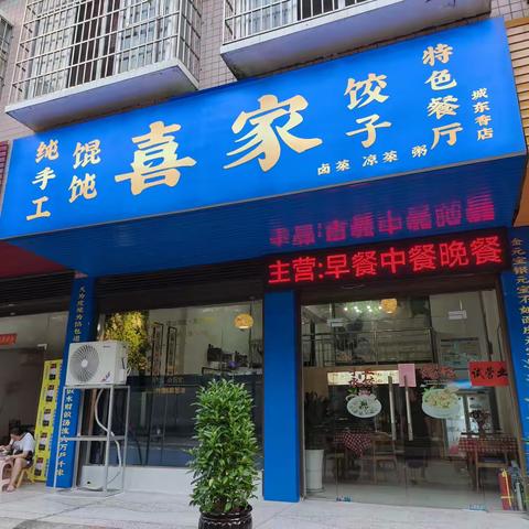 喜家餐厅 手工馄饨饺子卤味套餐包子营养粥 文化与休闲并存 交友与小憩同场 是你心灵栖息的小驿站