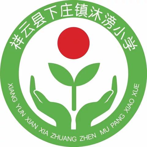 沐滂小学2023年秋季开学报到须知