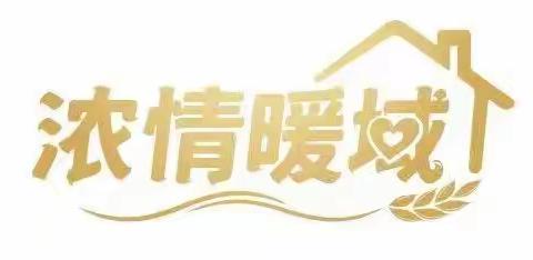 “浓情暖域，温暖相伴”——农行上海丽园路支行浓情暖域品牌宣传活动
