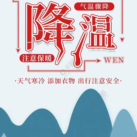 青石山街道应急管理中心发布 关于大风降温天气 [爱心]温馨提示[爱心]