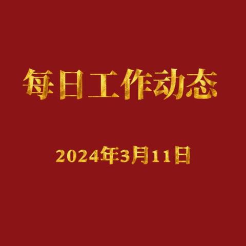 青石山街道创建中心实体化运行每日工作动态