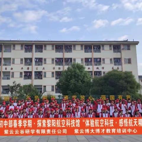 2024年紫云县民族高级中学初中部八年级（1）班，春季研学走进黎阳航空科技馆“体验航空科技.感悟航天精神”实践活动