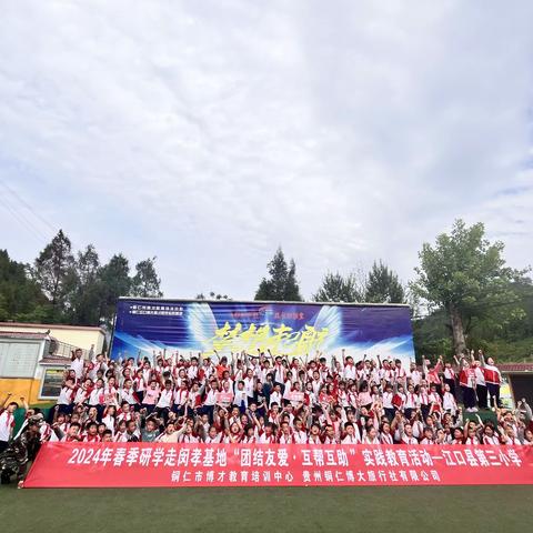 2024年5月6号江口县第三小学二年级（6）班春季研学走闵校基地“团结友爱”“互帮互助”实践教育活动