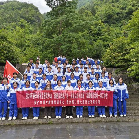 2024年5月15日印江中学春季研学高一（17）班走进梵净山“拥抱自然遗产地·探索自然基因库”实践教育活动