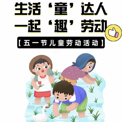 “一起“趣”劳动”——金江镇中心幼儿园仕达分园劳动节主题活动