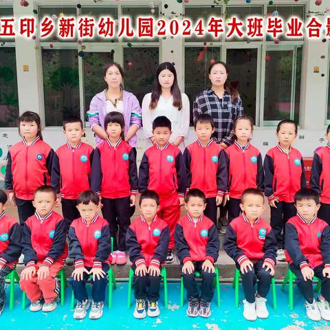 新街幼儿园毕业典礼