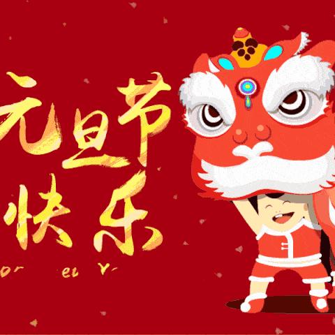 牟定县第二幼儿园小二班周记之“二幼娃，迎新年”