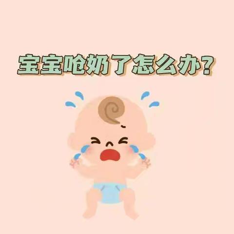 宝宝呛奶了怎么办？
