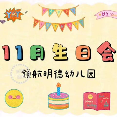 生日“童”聚，共享快乐——领航明德幼儿园11月份集体生日会