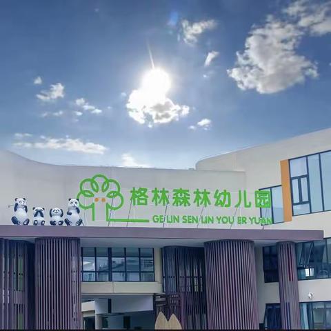 楚雄格林森林幼儿园开学卫生保健温馨提示