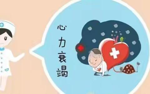 心力衰竭病人的健康教育