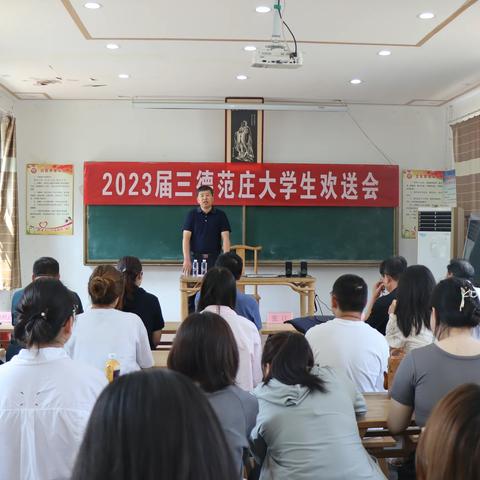 三德范庄举办2023年大学生欢送会