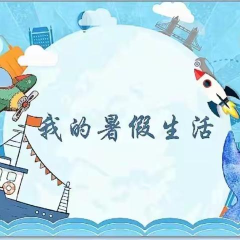 我的假期生活（梅湾小学五年级七班）