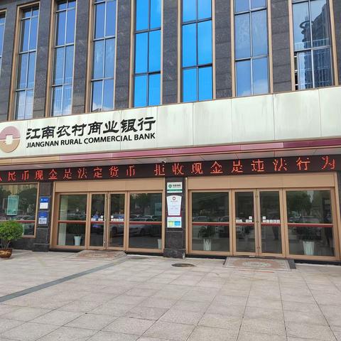 江南农商行淮安分行进行“整治拒收现金”宣传活动