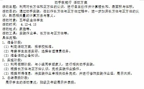 “动手我能行”实践活动——兴华小学东校区五年级数学活动展示