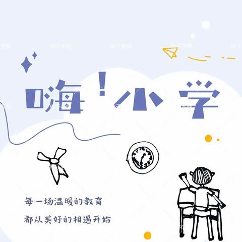 赴成功之约，探小学之秘——起点幼儿园幼小衔接之参观小学