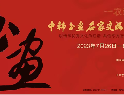 2023中韩书画名家交流展 参展代表——龙勋漍