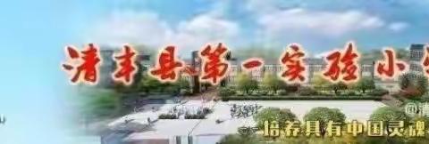 “亮”微型课堂，“展”教师风彩 一一清丰县第一实验小学一年级数学赛课暨“五学一练”观课议课活动纪实（九）