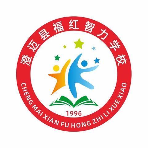 澄迈县福红智力学校2023-2024学年度第一学期开学报到通知