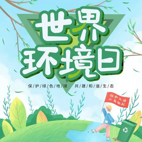 保护环境，从我做起——金摇篮幼儿园中一班开展“世界环境日”主题教育