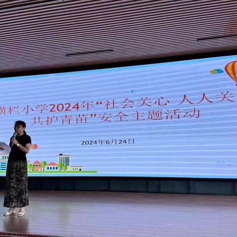 横栏小学2024年“社会关心 人人关爱 共护青苗”安全主题活动