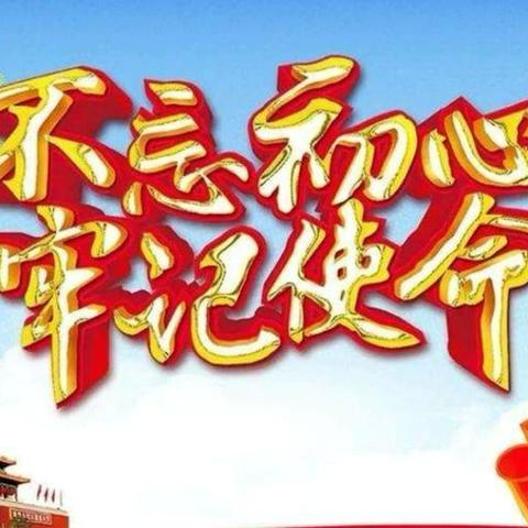 “守正创新担使命，奋楫笃行开新局”——横栏小学党支部2025年1月份主题党日暨2024年度组织生活会