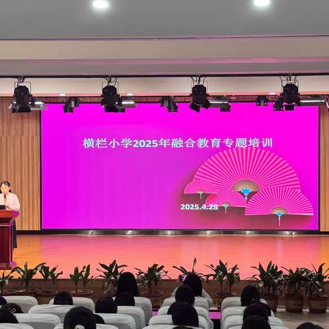 融合教育课堂教学调整策略，助力融合教育高质量发展———横栏小学2025年融合教育专题培训