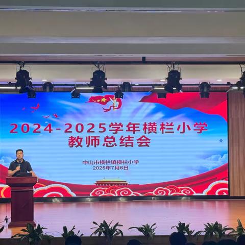 凝心聚力共奋进，赓续初心谱新篇 ‍———2024-2025学年横栏小学教师总结会