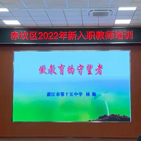 “做教育的守望者”——赤坎区2022年新入职教师培训