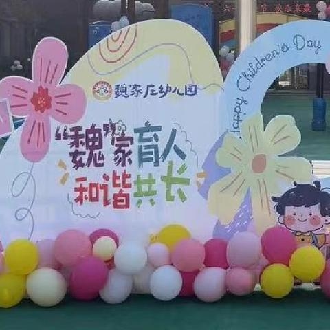 “守护育幼底线 成就美好童年”六一主题活动——城关街道魏家庄幼儿园