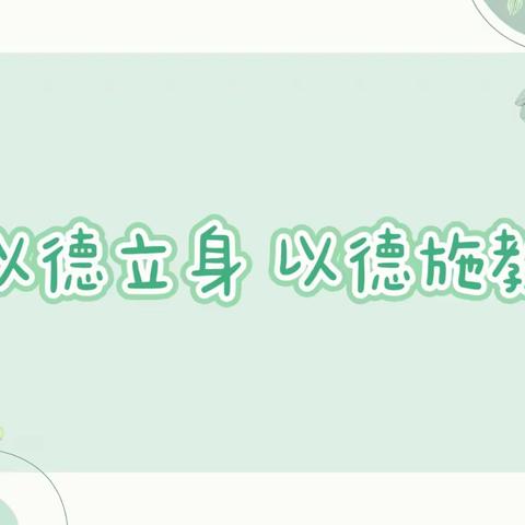 以德立身 以德施教 ——北街小学开展《公民道德建设实施纲要》集中学习活动