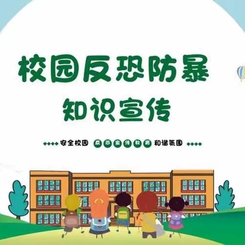 防恐防暴演练   筑牢安全防线——北街小学防暴防恐演练活动