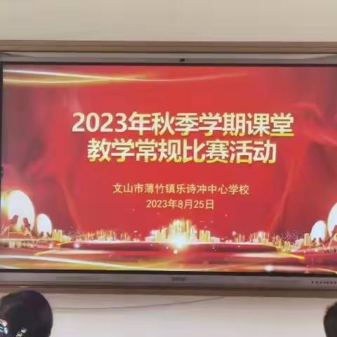 课堂常规比赛展风采，规范管理促成长——记乐诗冲中心学校九年级教学常规竞赛