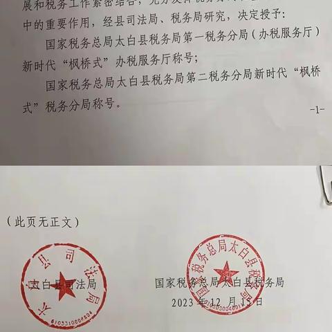 国家税务总局太白县税务局各分局被授予新时代“枫桥式”税务分局（办税服务厅）称号