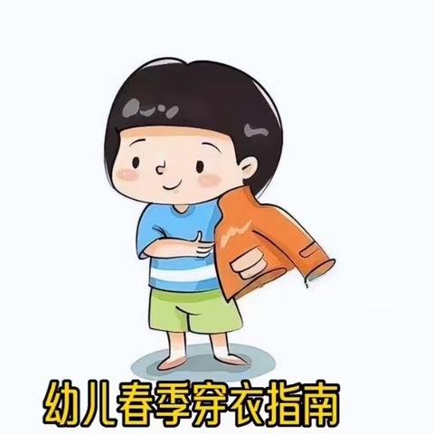 春季穿衣指南 一起点绿地幼儿园温馨提示