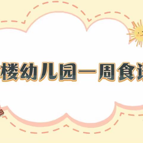 【美好“食”光·“食”在幸福】——东沙河街道耿楼幼儿园美食篇（十一）