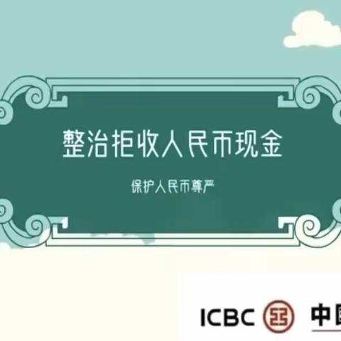 西安工行韩森寨支行开展整治拒收人民币现金宣传活动