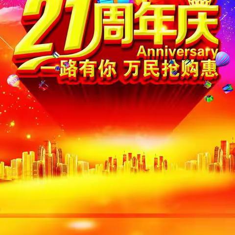 联合万家超市21周年公司庆                钜惠全城