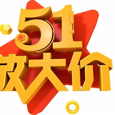 🌈✅联合万家超市✅🌈          51放价提前购