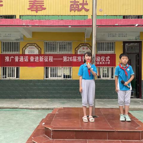 “推广普通话，奋进新征程” --杞县南关小学第26届推普周启动仪式