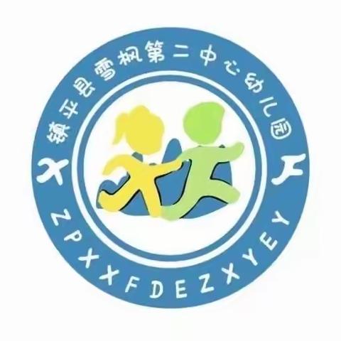 走进区角，共解童心——雪枫第二中心幼儿园四跟培训之旅